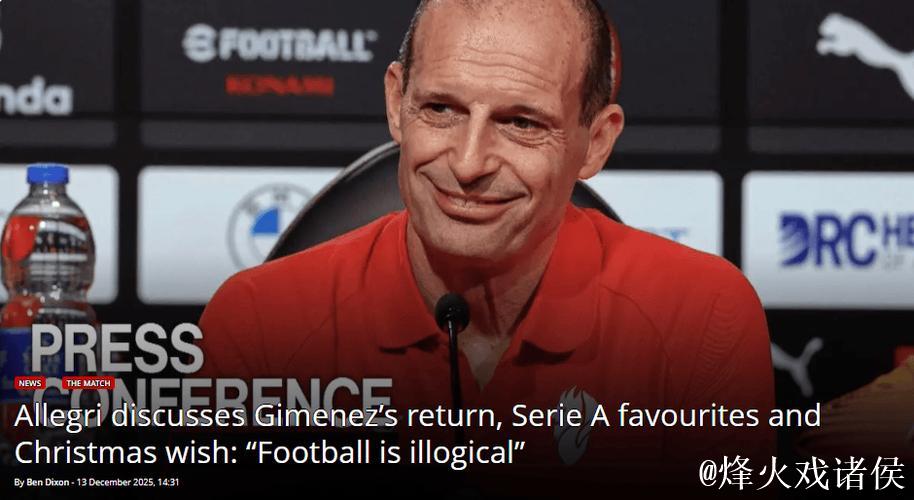 阿莱格里:上赛季那不勒斯和国米位列前二,对此有话要说 阿莱格里:上赛季那不勒斯和国米位列前二,对此有话要说