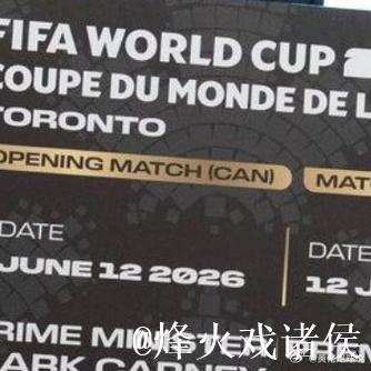 2026世界杯门票价格引发球迷热议