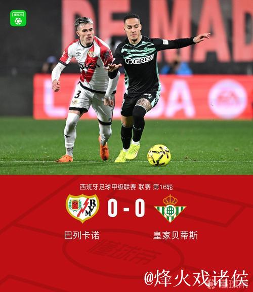 巴利卡诺与贝蒂斯战平0-0,帕拉松中柱,略伦特和德弗鲁托斯因伤离场 巴利卡诺与贝蒂斯战平0-0,帕拉松中柱,略伦特和德弗鲁托斯因伤离场